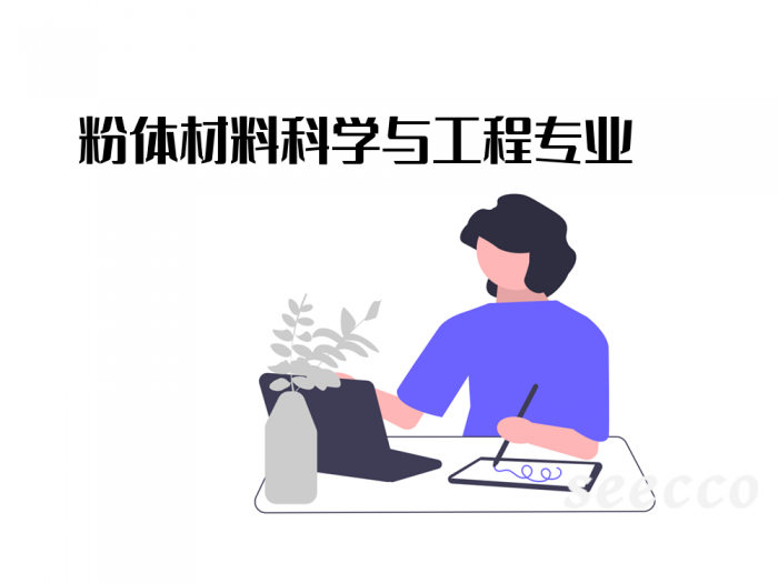 粉体材料科学与工程专业