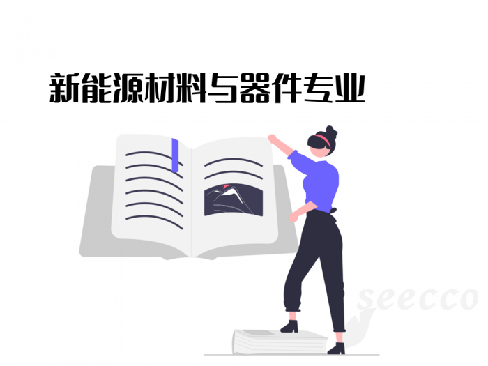 新能源材料与器件专业