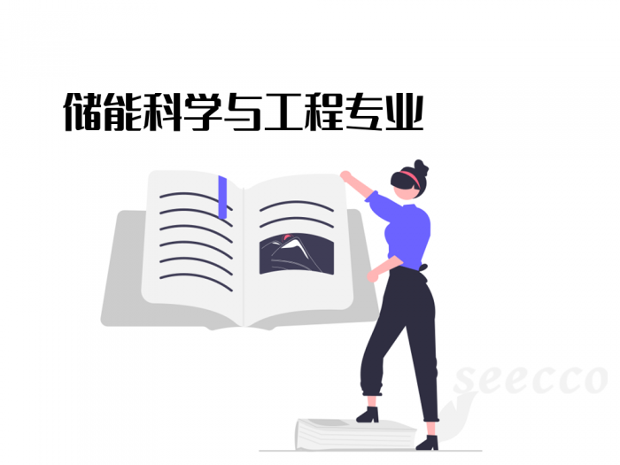 储能科学与工程专业