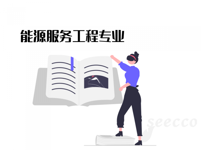 能源服务工程专业