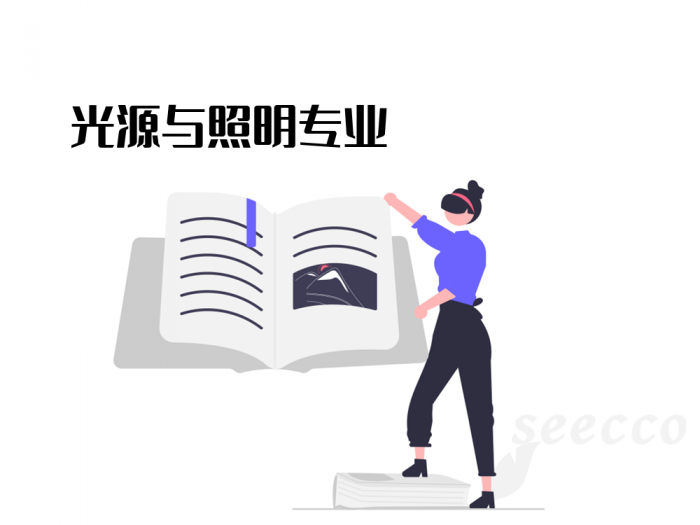光源与照明专业