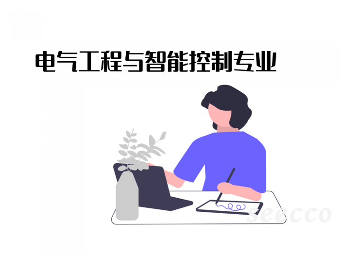 电气工程与智能控制专业