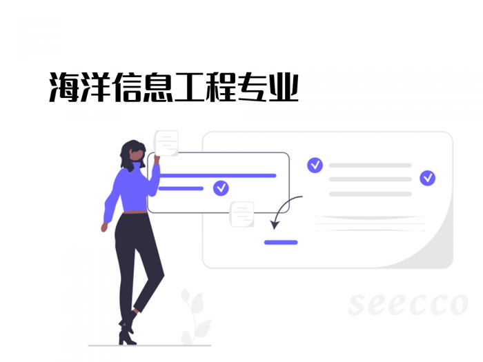 海洋信息工程专业