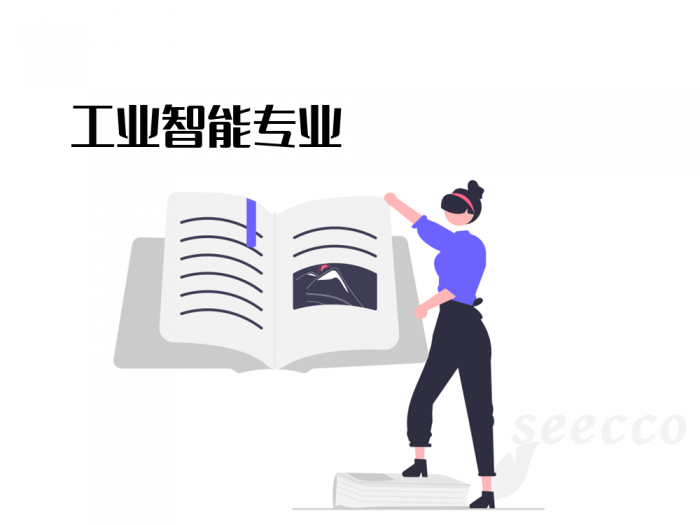 工业智能专业