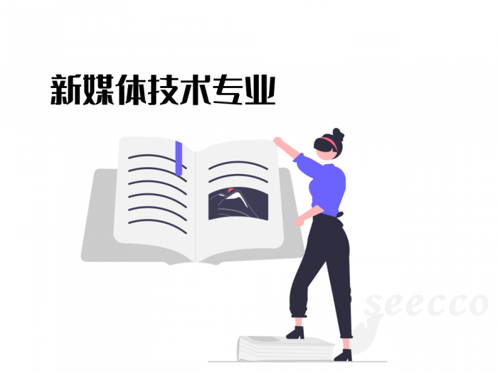 新媒体技术专业