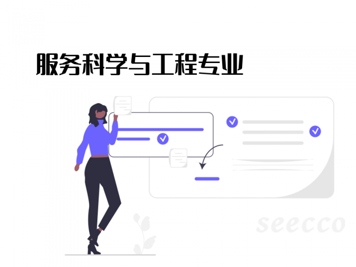 服务科学与工程专业