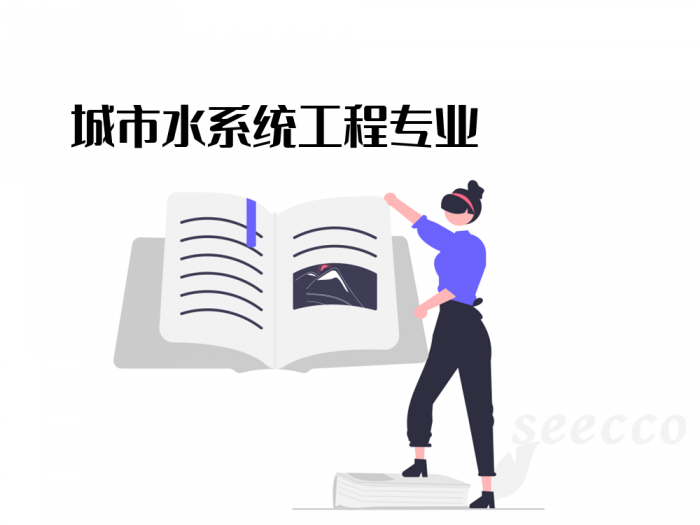 城市水系统工程专业