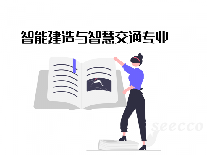 智能建造与智慧交通专业