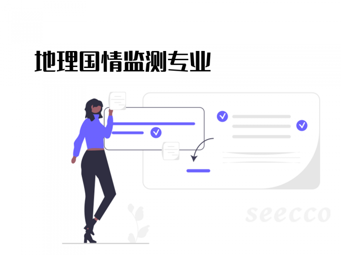 地理国情监测专业