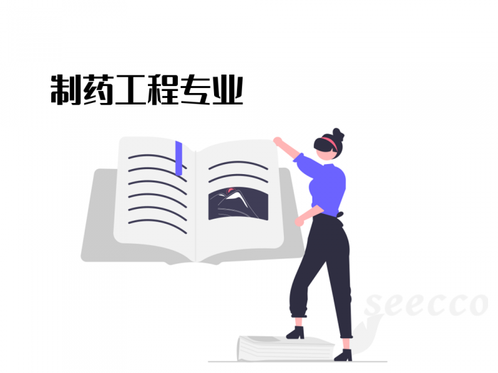 制药工程专业