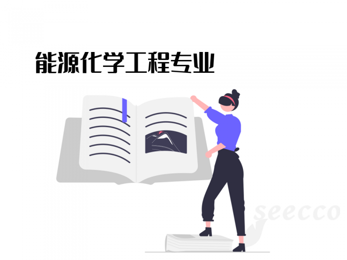 能源化学工程专业