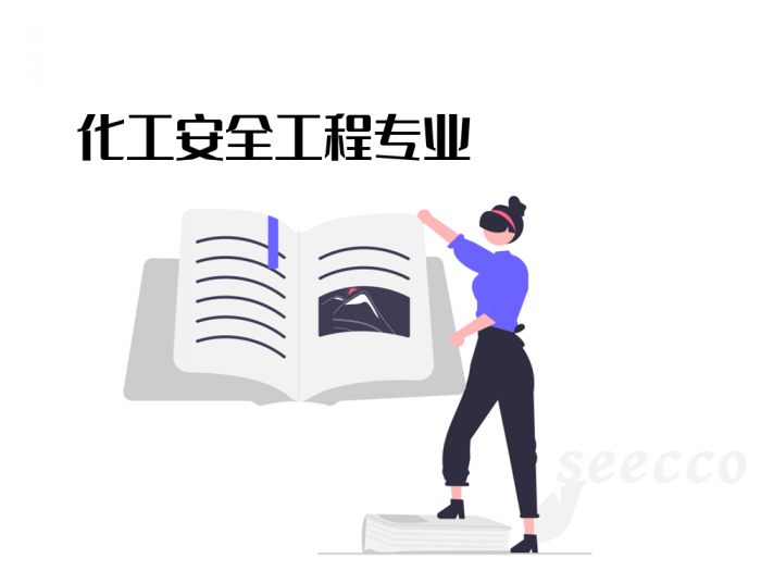 化工安全工程专业