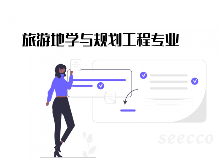 旅游地学与规划工程专业