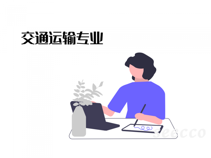交通运输专业