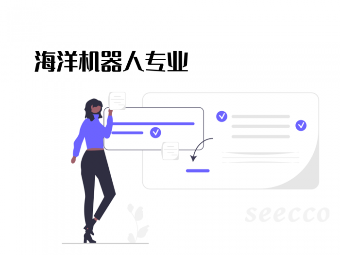 海洋机器人专业