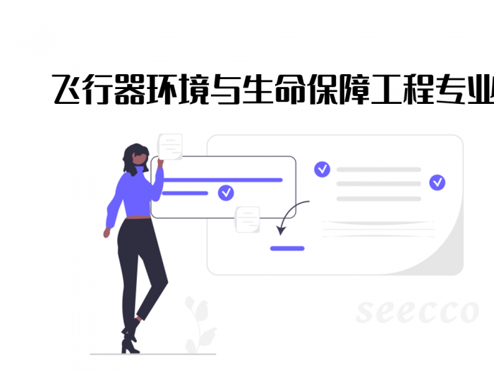 飞行器环境与生命保障工程