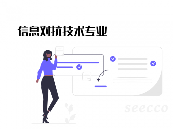 信息对抗技术