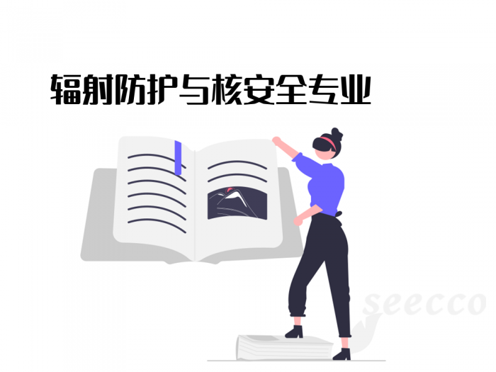 辐射防护与核安全