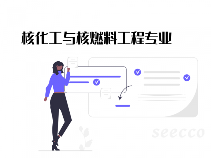 核化工与核燃料工程专业