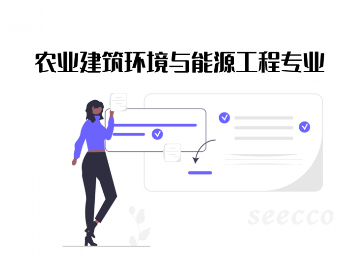 农业建筑环境与能源工程专业