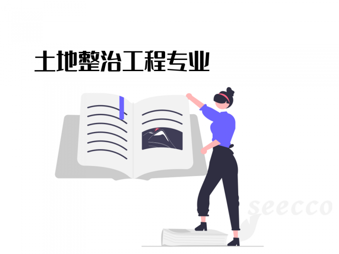 土地整治工程专业