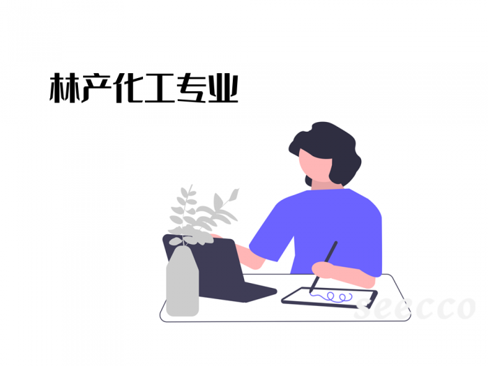 林产化工专业