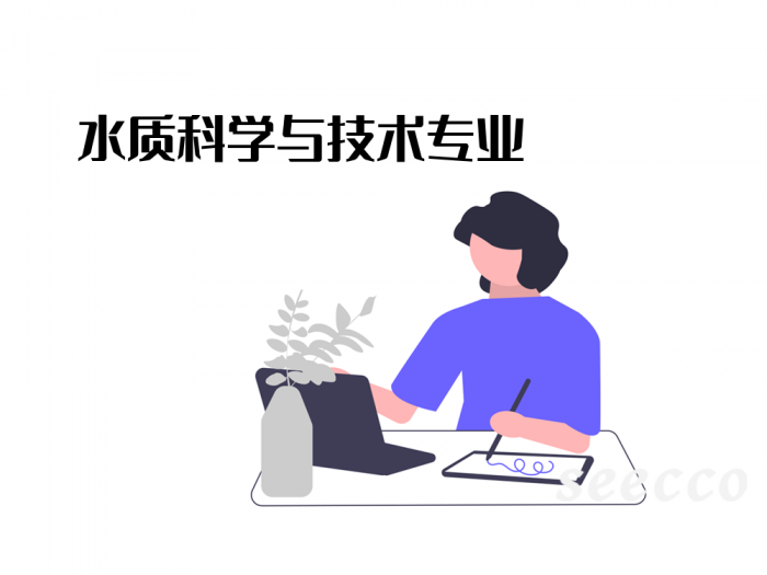 水质科学与技术专业