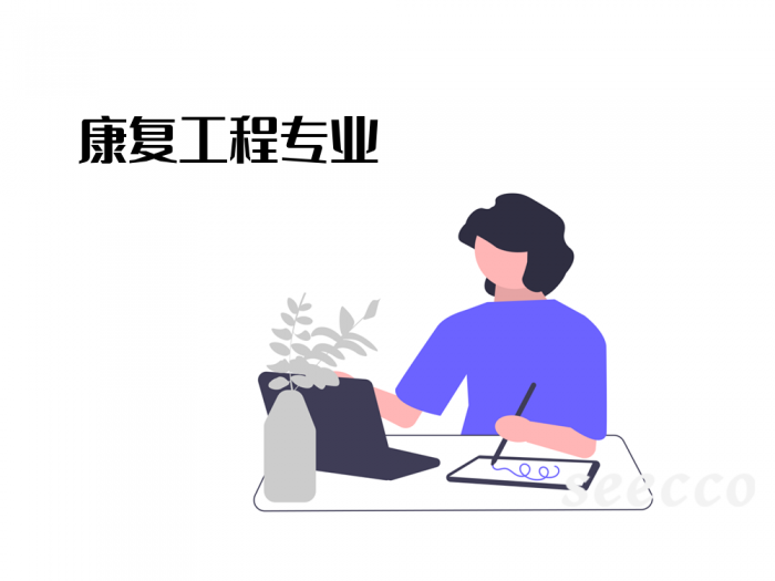 康复工程专业