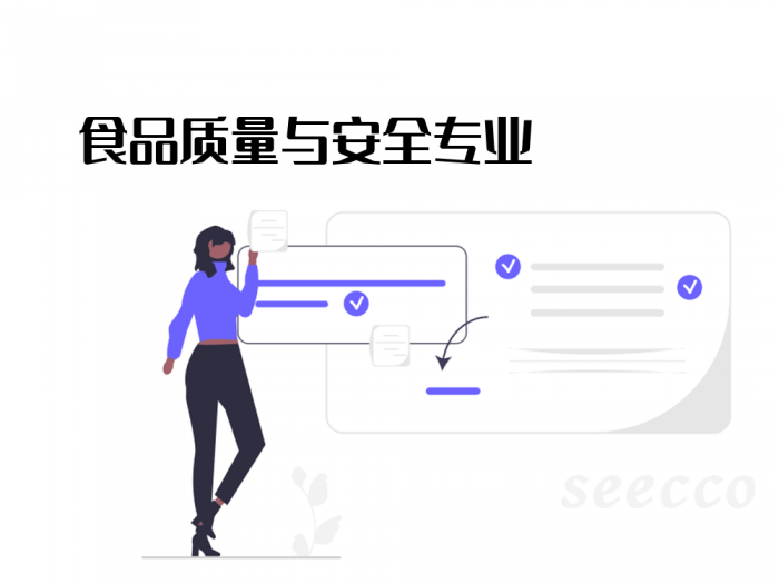食品质量与安全专业