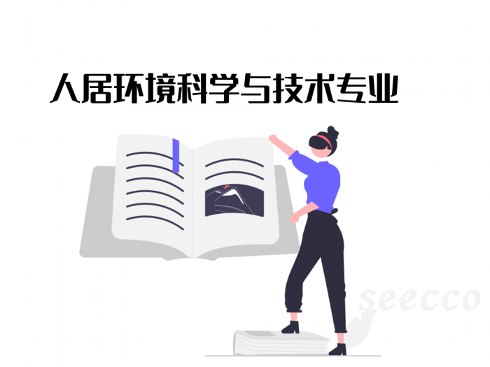 人居环境科学与技术专业