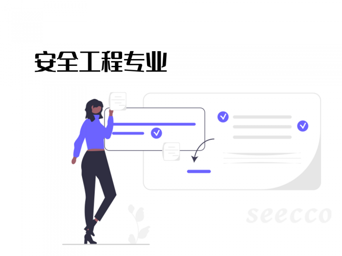 安全工程专业