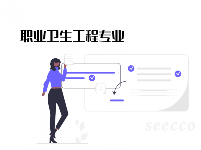 职业卫生工程专业