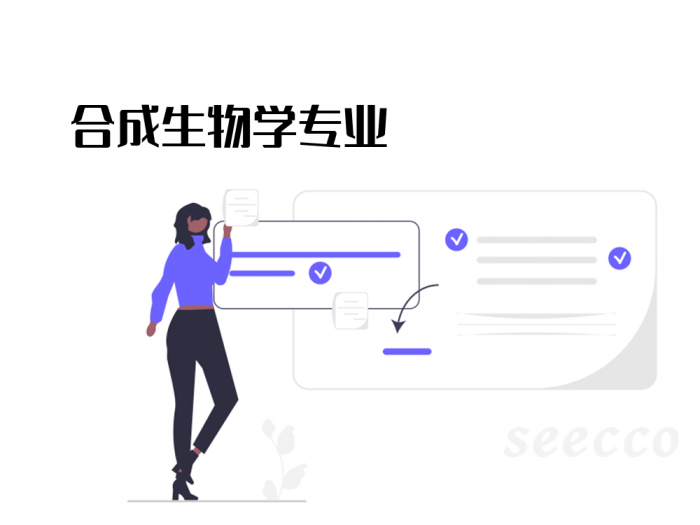 合成生物学专业