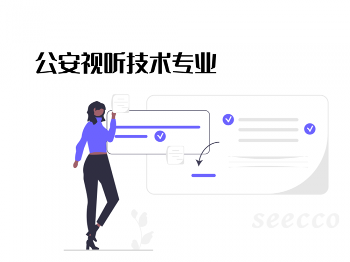 公安视听技术专业