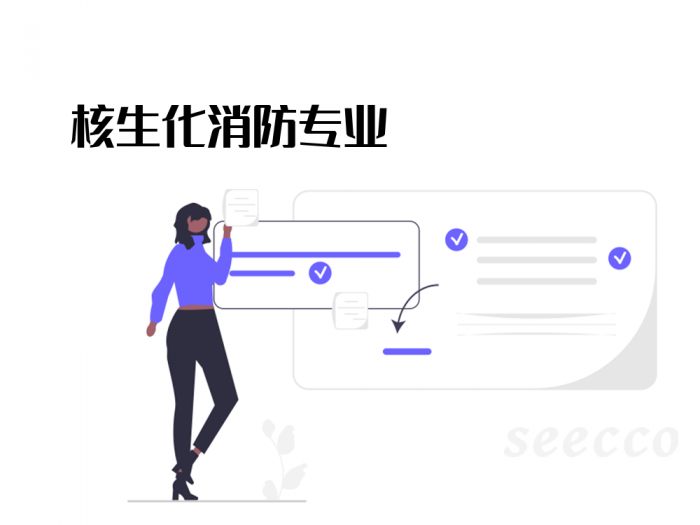 核生化消防专业