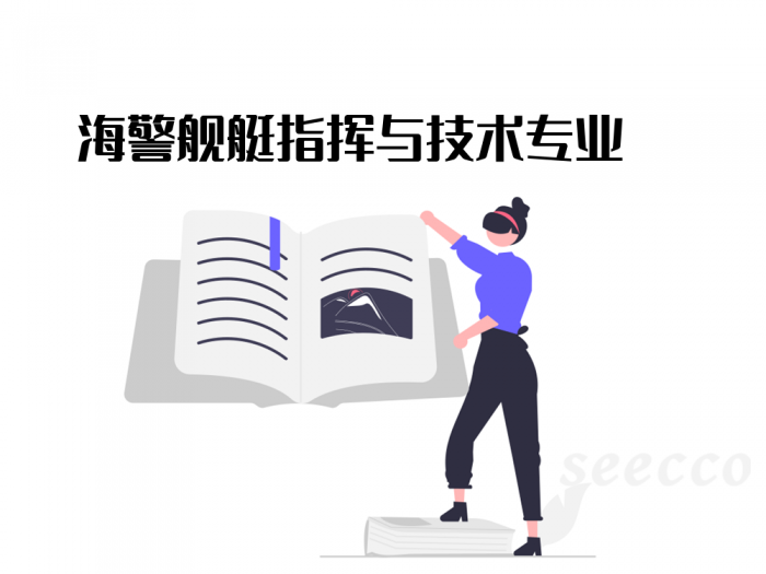 海警舰艇指挥与技术专业
