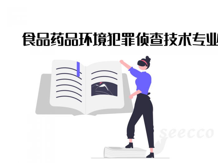 食品药品环境犯罪侦查技术专业