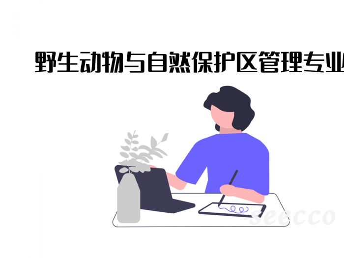 野生动物与自然保护区管理专业