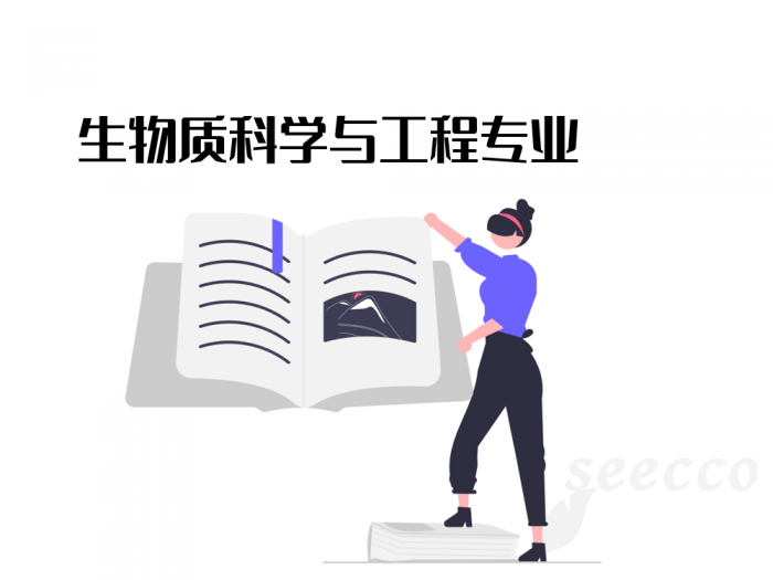 生物质科学与工程专业