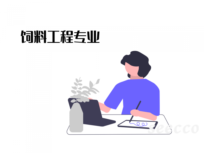饲料工程专业