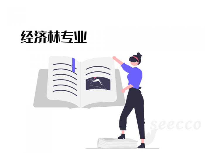 经济林专业