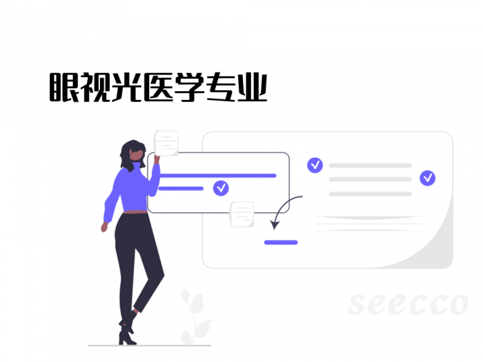 眼视光医学专业