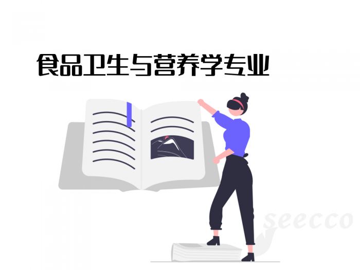 食品卫生与营养学专业