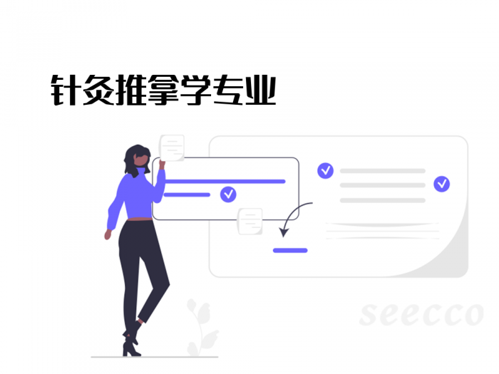 针灸推拿学专业