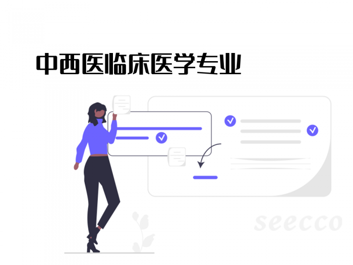 中西医临床医学专业