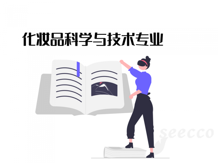 化妆品科学与技术专业