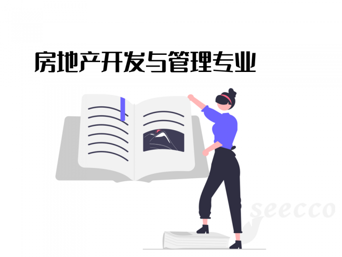 房地产开发与管理专业