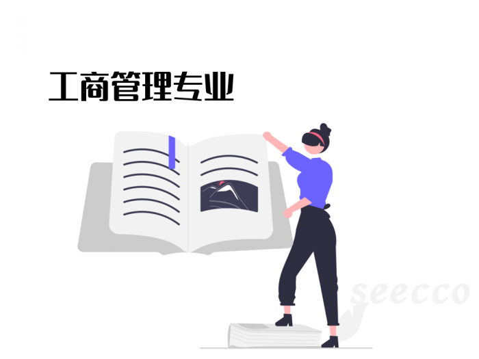工商管理专业