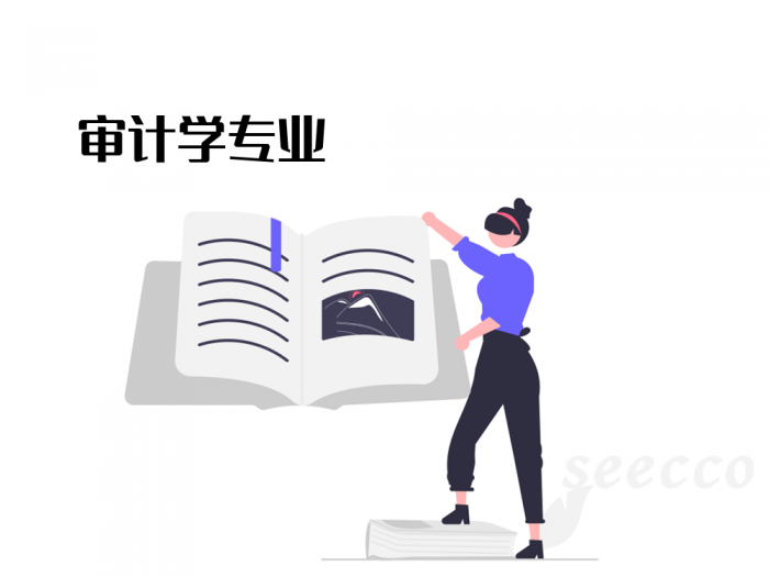 审计学专业