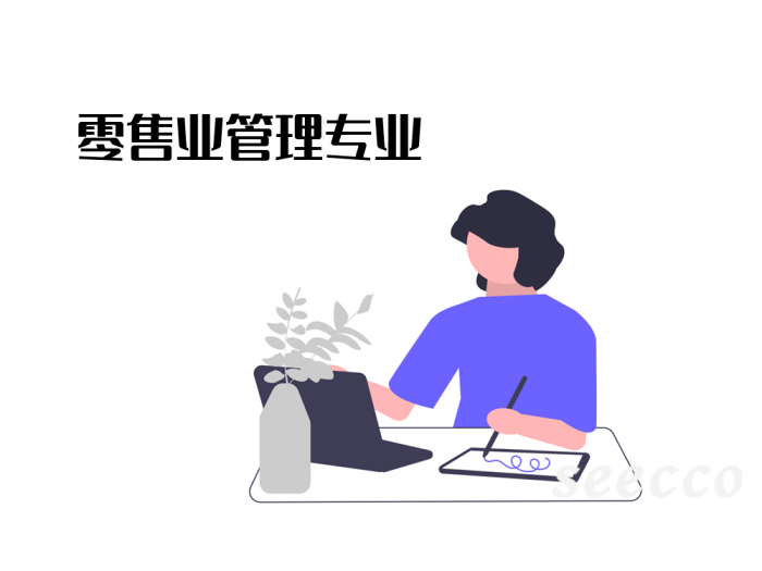 零售业管理专业